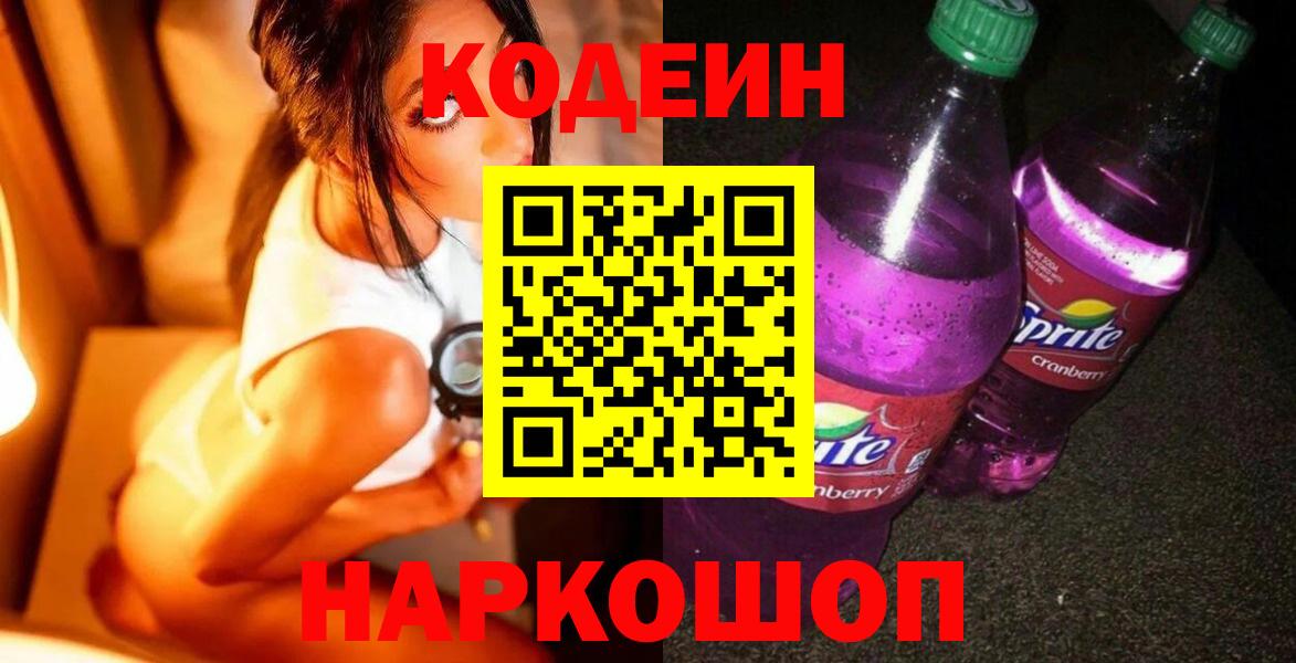 Кодеиновый сироп Lean Purple Drank  Кодеиновый сироп Lean напиток Lean (лин)  Гатчина 