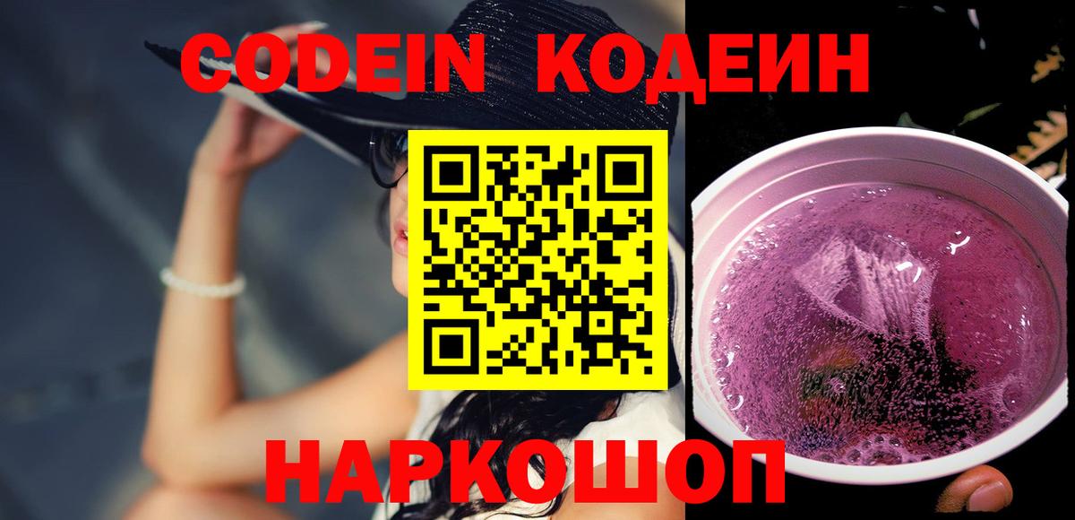Кодеин Purple Drank  Кодеин напиток Lean (лин)  Гатчина  Вход с VPN 